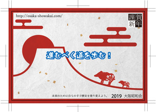 B2019大阪昭和会年賀状進むべ.jpg