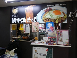 横手焼きそば店舗正面.JPG